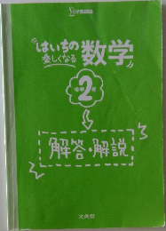 はいちの  楽しくなる  数学　中学2年　解答・解説
