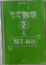 はいちの  楽しくなる  数学　中学2年　解答・解説