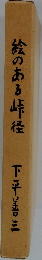 絵のある峠径