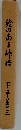 絵のある峠径