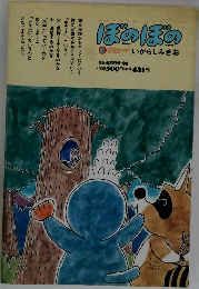 ぼのぼの　6　いがらしみきお
