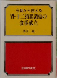胃・十二指腸潰瘍の食事献立