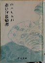 赤ひげ診療譚