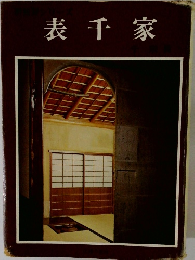 表千家