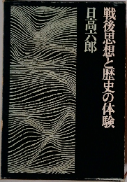 戦後思想と歴史の体験