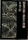戦後思想と歴史の体験