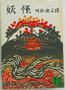 妖怪