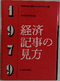経済記事の見方