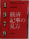 経済記事の見方