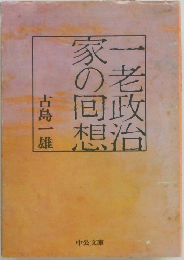 一老政治家の回想 　