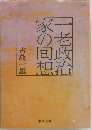 一老政治家の回想 　