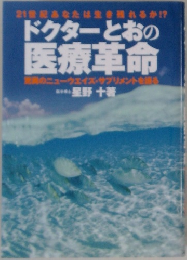 ドクターとおの医療革命
