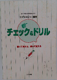チェック&ドリル　書いて覚える、解いて覚える