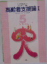 高齢者支援論　Ⅰ　保健医療サービスの支援展開　5
