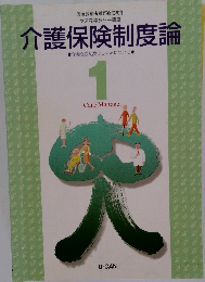 介護保険制度論　1　