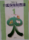 介護保険制度論　1　