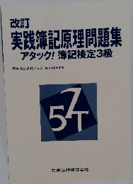 実践簿記原理問題集　アタック! 簿記検定3級