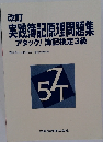 実践簿記原理問題集　アタック! 簿記検定3級