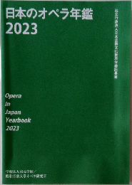 日本のオペラ年鑑　2023