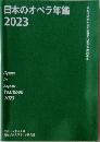 日本のオペラ年鑑　2023