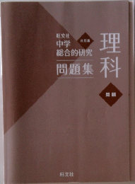 中学総合的研究 理科 三訂版