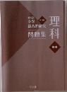 中学総合的研究 理科 三訂版