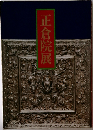 正倉院展