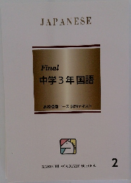 中学3年国語　2　高校受験コース 国語テキスト