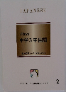 中学3年国語　2　高校受験コース 国語テキスト