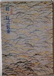 能・狂言装束