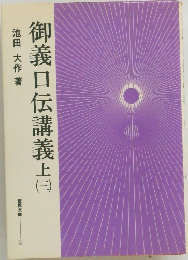 御義口伝講義上　3