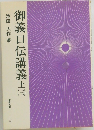 御義口伝講義上　3