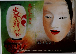 火祭薪能