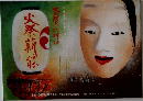 火祭薪能
