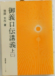 御義口伝講義　上 2