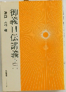 御義口伝講義　上 2