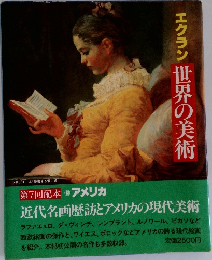 世界の美術　18 アメリカ　エクラン
