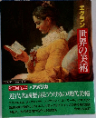 世界の美術　18 アメリカ　エクラン