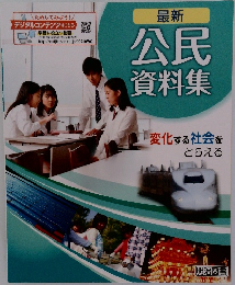 最新  公民  資料集　