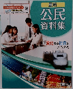 最新  公民  資料集　