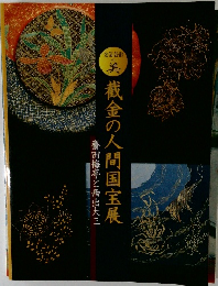 截金の人間国宝展　金箔芸術の美