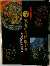 截金の人間国宝展　金箔芸術の美