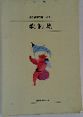 世界愛唱名曲アルバム　歌詞集