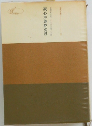 観心本尊抄交段