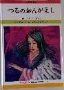 こども夢のライブラリー　35　つるのおんがえし