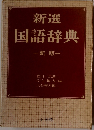 新選 国語辞典　新版