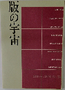 版の宇宙