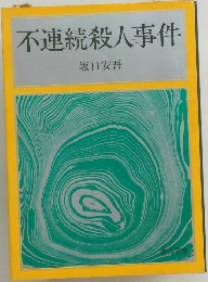 不連続殺人事件