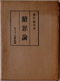 贖罪論