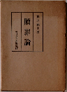 贖罪論